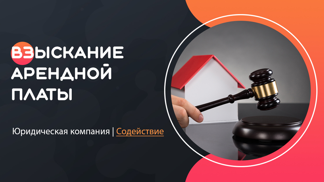 Видео: Взыскание арендной платы